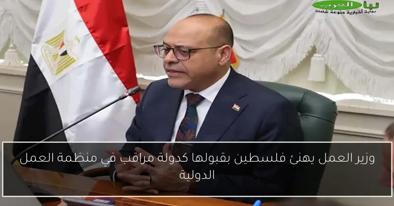 وزير العمل يهنئ فلسطين بقبولها كدولة مراقب في منظمة العمل الدولية