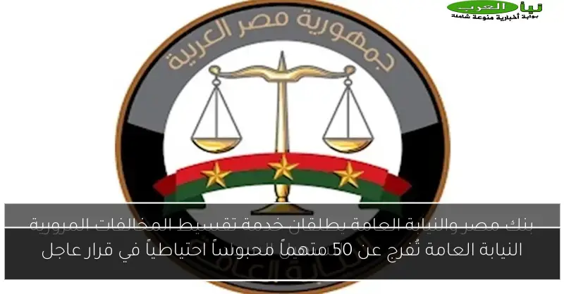 النيابة العامة تُفرج عن 50 متهماً محبوساً احتياطياً في قرار عاجل
