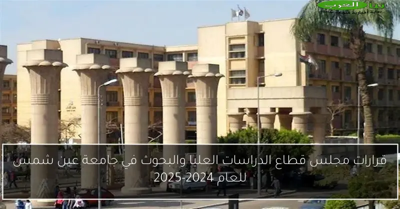 قرارات مجلس قطاع الدراسات العليا والبحوث في جامعة عين شمس للعام 2024-2025