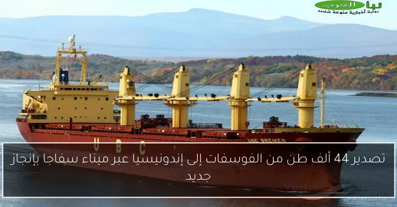 تصدير 44 ألف طن من الفوسفات إلى إندونيسيا عبر ميناء سفاجا بإنجاز جديد
