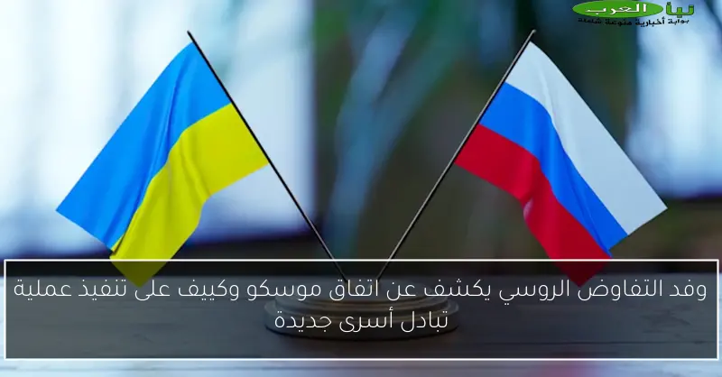 وفد التفاوض الروسي يكشف عن اتفاق موسكو وكييف على تنفيذ عملية تبادل أسرى جديدة