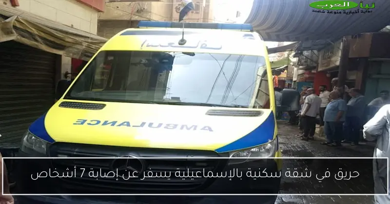حريق في شقة سكنية بالإسماعيلية يسفر عن إصابة 7 أشخاص