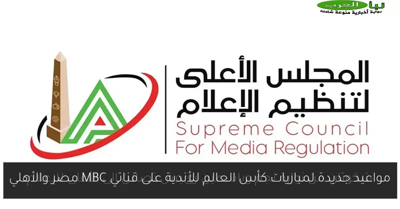 مواعيد جديدة لمباريات كأس العالم للأندية على قناتي MBC مصر والأهلي