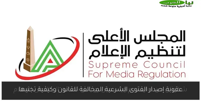 عقوبة إصدار الفتوى الشرعية المخالفة للقانون وكيفية تجنبها