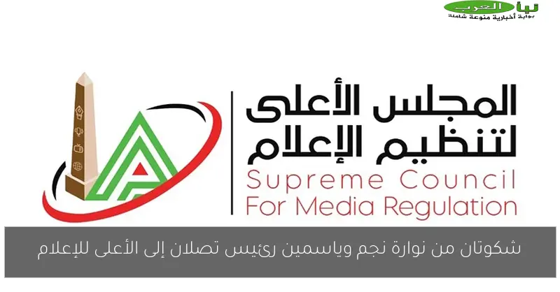 شكوتان من نوارة نجم وياسمين رئيس تصلان إلى الأعلى للإعلام