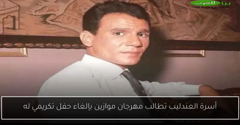 أسرة العندليب تطالب مهرجان موازين بإلغاء حفل تكريمي له