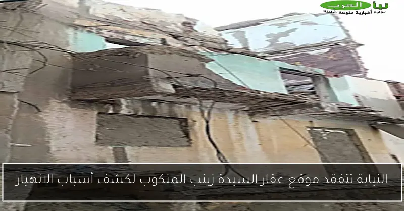 النيابة تتفقد موقع عقار السيدة زينب المنكوب لكشف أسباب الانهيار