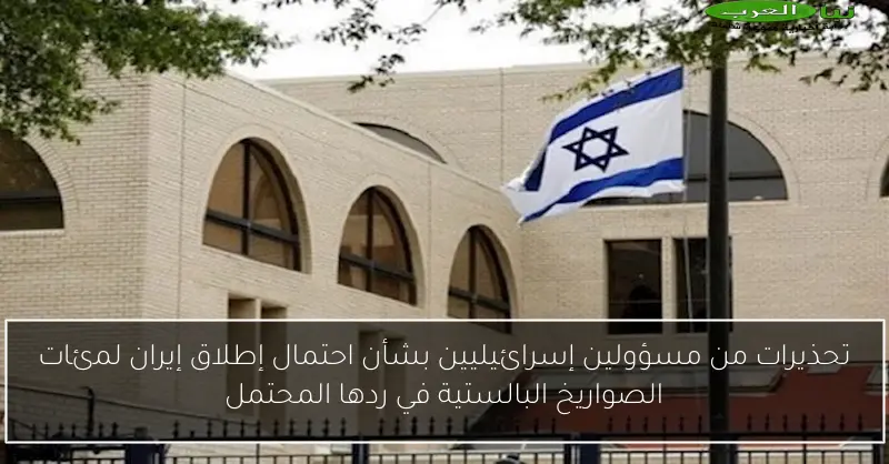 تحذيرات من مسؤولين إسرائيليين بشأن احتمال إطلاق إيران لمئات الصواريخ البالستية في ردها المحتمل
