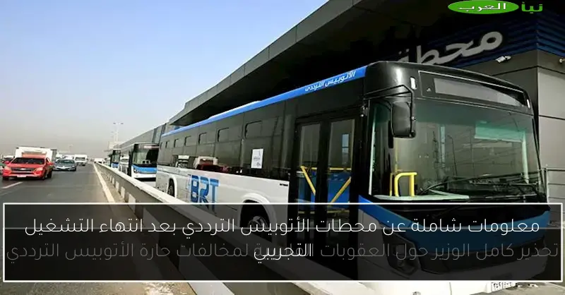 معلومات شاملة عن محطات الأتوبيس الترددي بعد انتهاء التشغيل التجريبي