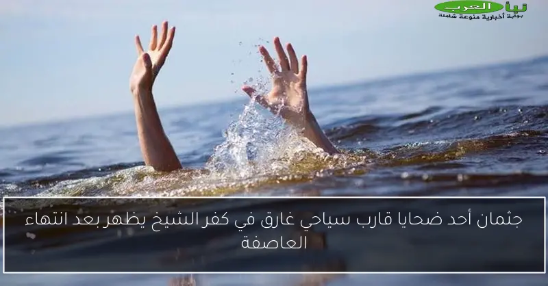 جثمان أحد ضحايا قارب سياحي غارق في كفر الشيخ يظهر بعد انتهاء العاصفة