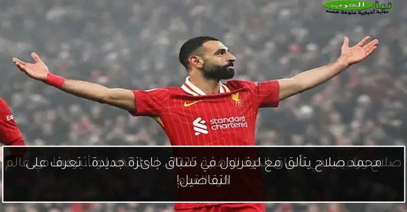 محمد صلاح يتألق مع ليفربول في سباق جائزة جديدة.. تعرف على التفاصيل!