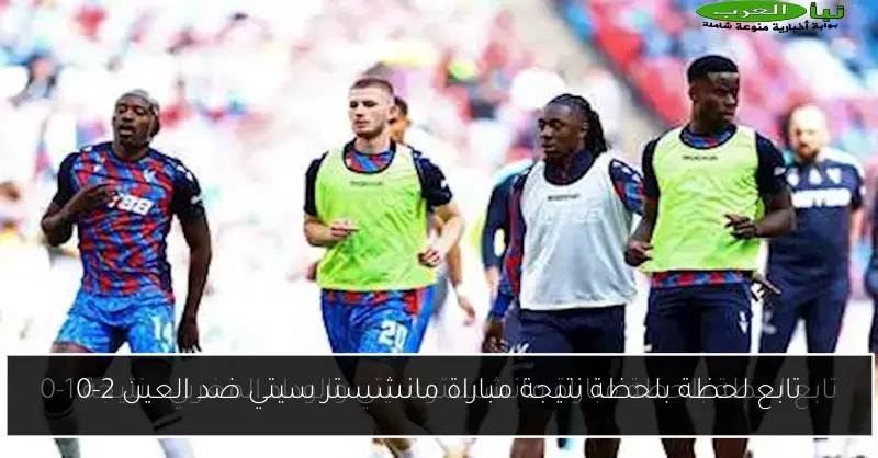 تابع لحظة بلحظة نتيجة مباراة مانشستر سيتي ضد العين 2-0