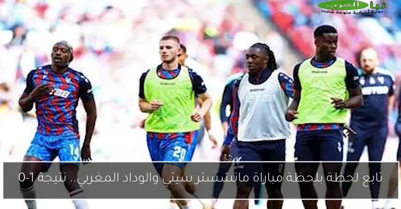 تابع لحظة بلحظة مباراة مانشستر سيتي والوداد المغربي.. نتيجة 1-0