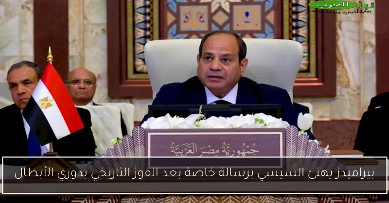 بيراميدز يهنئ السيسي برسالة خاصة بعد الفوز التاريخي بدوري الأبطال