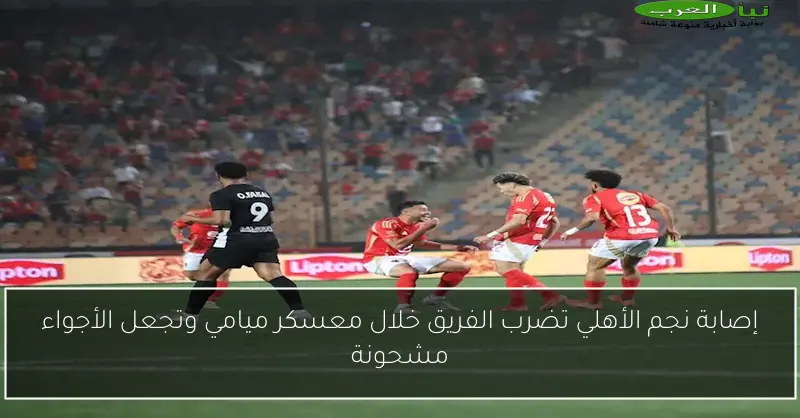إصابة نجم الأهلي تضرب الفريق خلال معسكر ميامي وتجعل الأجواء مشحونة