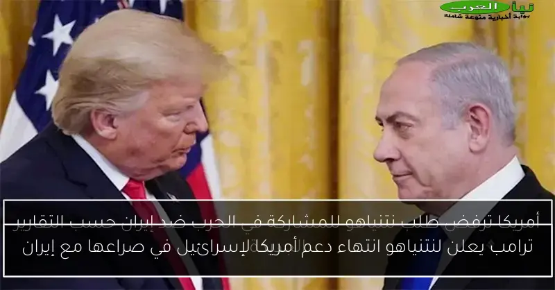 ترامب يعلن لنتنياهو انتهاء دعم أمريكا لإسرائيل في صراعها مع إيران