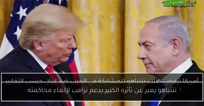 نتنياهو يعبر عن تأثره الكبير بدعم ترامب لإلغاء محاكمته