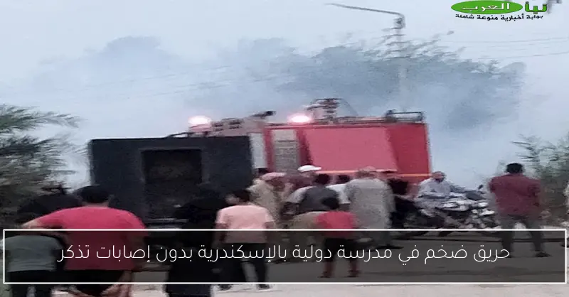 حريق ضخم في مدرسة دولية بالإسكندرية بدون إصابات تذكر