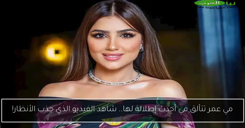 مي عمر تتألق في أحدث إطلالة لها.. شاهد الفيديو الذي جذب الأنظار!