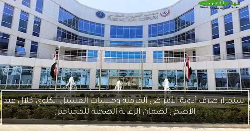 استمرار صرف أدوية الأمراض المزمنة وجلسات الغسيل الكلوي خلال عيد الأضحى لضمان الرعاية الصحية للمحتاجين