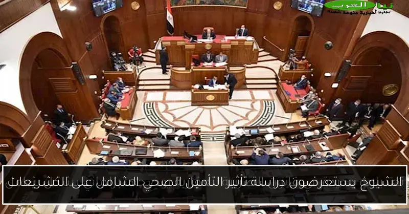 الشيوخ يستعرضون دراسة تأثير التأمين الصحي الشامل على التشريعات