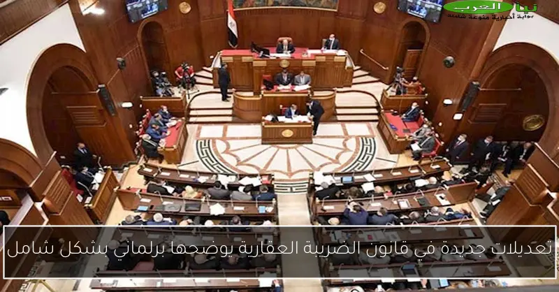 تعديلات جديدة في قانون الضريبة العقارية يوضحها برلماني بشكل شامل