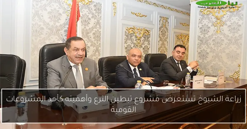 زراعة الشيوخ تستعرض مشروع تبطين الترع وأهميته كأحد المشروعات القومية