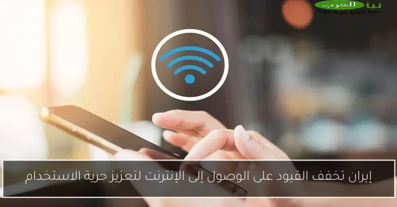 إيران تخفف القيود على الوصول إلى الإنترنت لتعزيز حرية الاستخدام