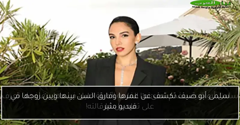 سلمى أبو ضيف تكشف عن عمرها وفارق السن بينها وبين زوجها في فيديو مثير