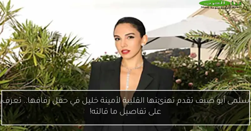 سلمى أبو ضيف تقدم تهنئتها القلبية لأمينة خليل في حفل زفافها.. تعرف على تفاصيل ما قالته!