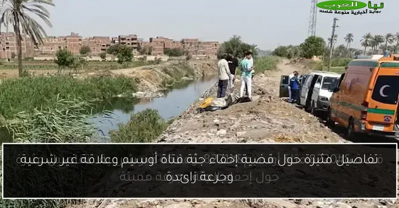 تفاصيل مثيرة حول قضية إخفاء جثة فتاة أوسيم وعلاقة غير شرعية وجرعة زائدة