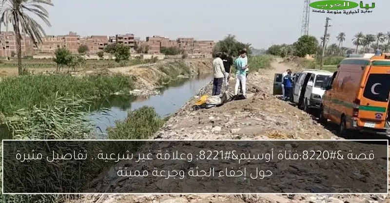 قصة “فتاة أوسيم” وعلاقة غير شرعية.. تفاصيل مثيرة حول إخفاء الجثة وجرعة مميتة