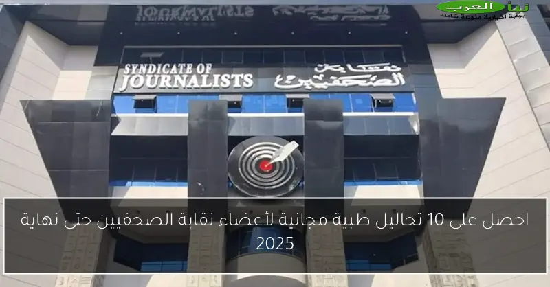 احصل على 10 تحاليل طبية مجانية لأعضاء نقابة الصحفيين حتى نهاية 2025