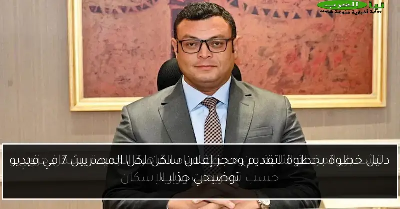 دليل خطوة بخطوة لتقديم وحجز إعلان سكن لكل المصريين 7 في فيديو توضيحي جذاب