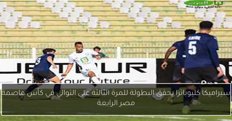 سيراميكا كليوباترا يحقق البطولة للمرة الثالثة على التوالي في كأس عاصمة مصر الرابعة