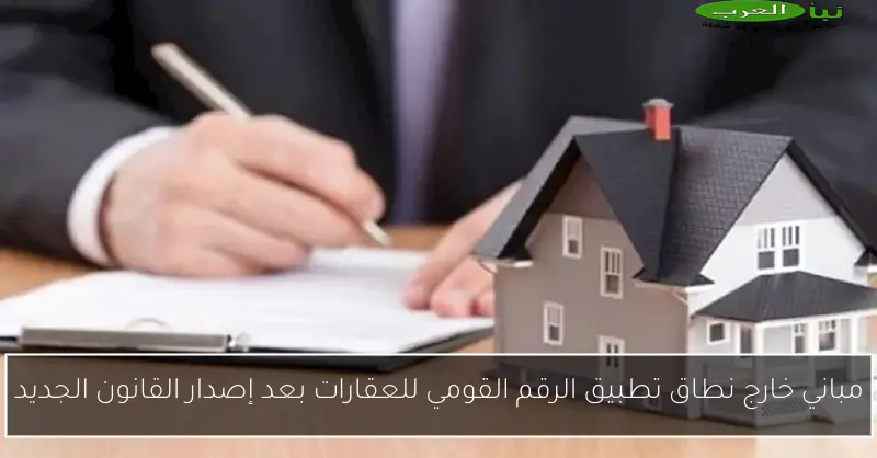 مباني خارج نطاق تطبيق الرقم القومي للعقارات بعد إصدار القانون الجديد