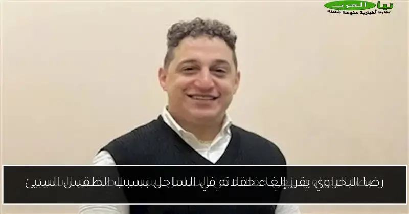 رضا البحراوي يقرر إلغاء حفلاته في الساحل بسبب الطقس السيئ