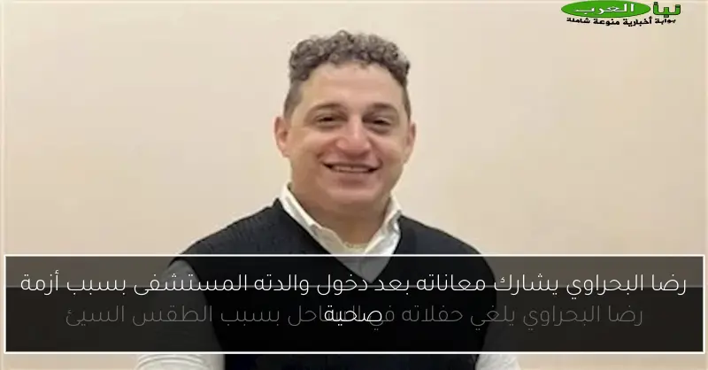 رضا البحراوي يشارك معاناته بعد دخول والدته المستشفى بسبب أزمة صحية
