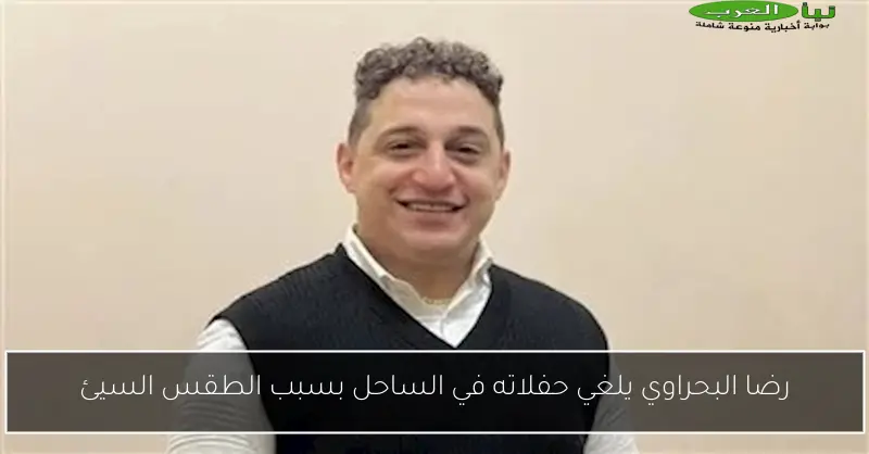 رضا البحراوي يلغي حفلاته في الساحل بسبب الطقس السيئ