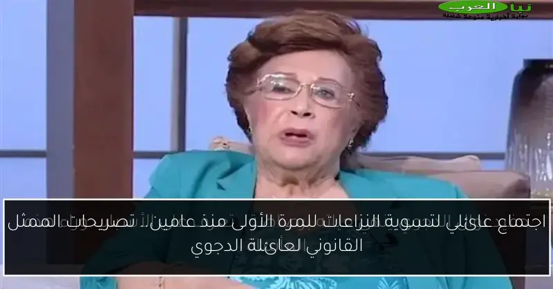 اجتماع عائلي لتسوية النزاعات للمرة الأولى منذ عامين.. تصريحات الممثل القانوني لعائلة الدجوي