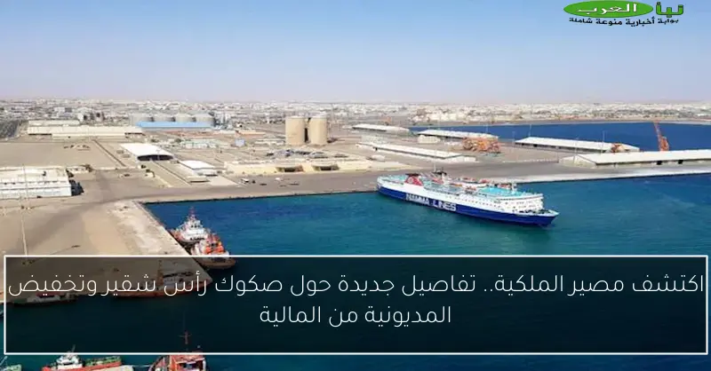 اكتشف مصير الملكية.. تفاصيل جديدة حول صكوك رأس شقير وتخفيض المديونية من المالية