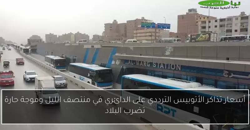 أسعار تذاكر الأتوبيس الترددي على الدائري في منتصف الليل وموجة حارة تضرب البلاد