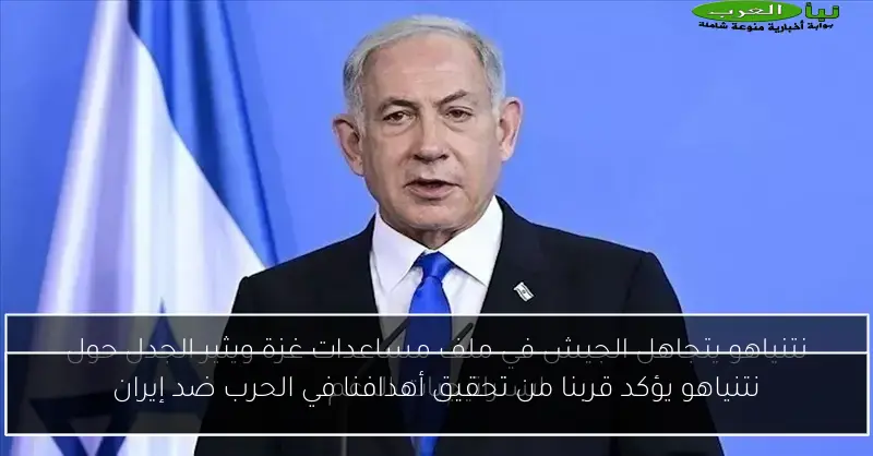 نتنياهو يؤكد قربنا من تحقيق أهدافنا في الحرب ضد إيران
