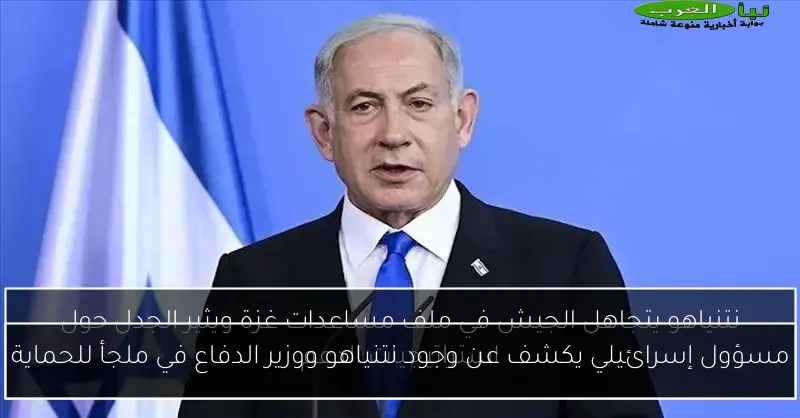 مسؤول إسرائيلي يكشف عن وجود نتنياهو ووزير الدفاع في ملجأ للحماية