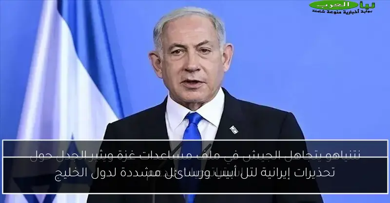 تحذيرات إيرانية لتل أبيب ورسائل مشددة لدول الخليج