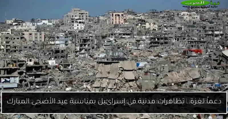 دعماً لغزة.. تظاهرات مدنية في إسرائيل بمناسبة عيد الأضحى المبارك