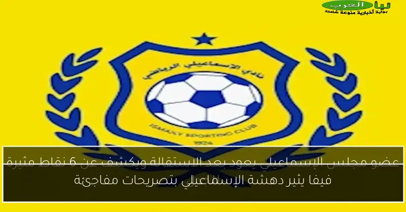 فيفا يثير دهشة الإسماعيلي بتصريحات مفاجئة