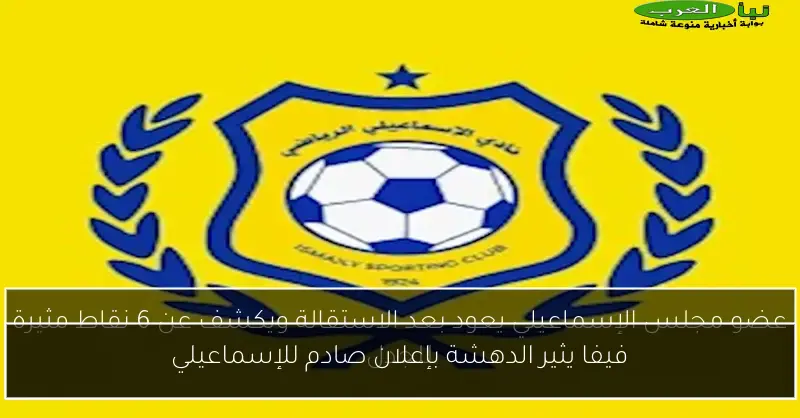 فيفا يثير الدهشة بإعلان صادم للإسماعيلي