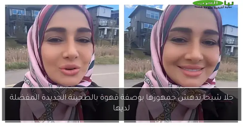 حلا شيحا تدهش جمهورها بوصفة قهوة بالطحينة الجديدة المفضلة لديها