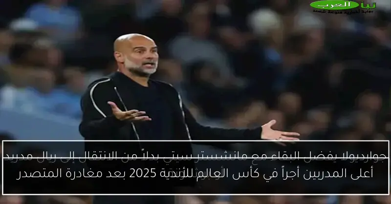 أعلى المدربين أجراً في كأس العالم للأندية 2025 بعد مغادرة المتصدر